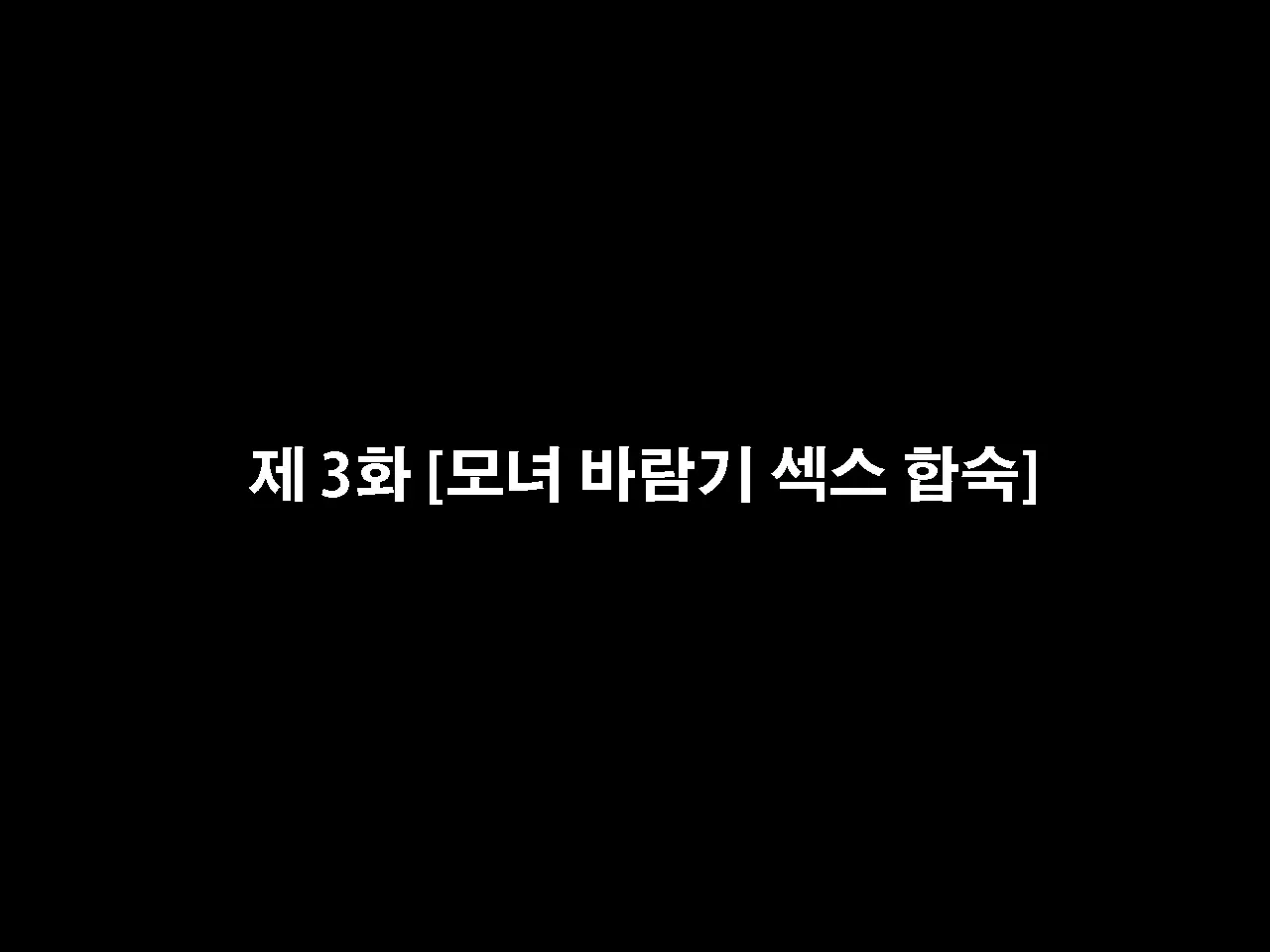 Saimin Uwaki Kenkyuubu Ch. 3 | 최면 바람기 연구회 제3화